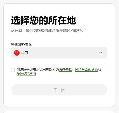 选择中国后欧易注册页出现勾选框：创建账号即表示同意服务条款、风险与合规披露及隐私政策声明